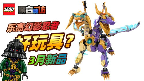 乐高幻影忍者71836神龙天弧，好玩具？！
