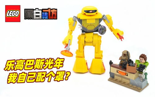 【黑白】乐高光年正传76830扎克杂兵追击，我自己配个罩？