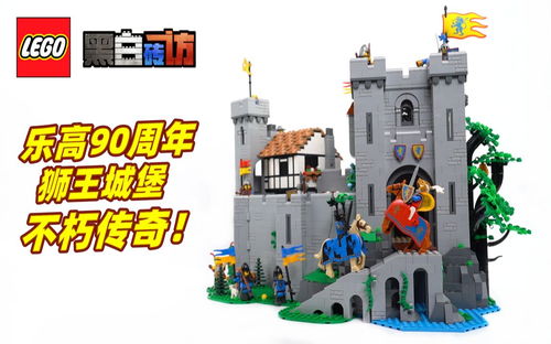 【黑白】乐高90周年10305狮王城堡，不朽传奇！