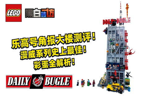 【黑白】乐高76178号角报大楼测评！漫威史上最佳！彩蛋全解析！