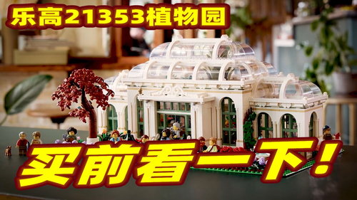 乐高IDEAS重磅产品21353植物园，买前看一下！