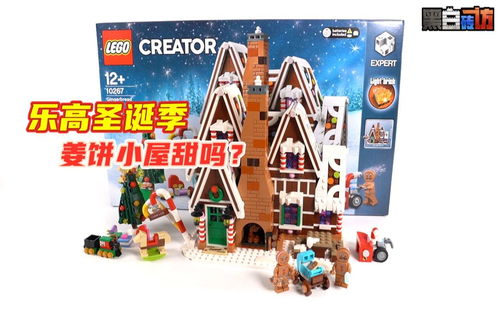 【黑白】乐高圣诞季10267姜饼小屋，甜吗？