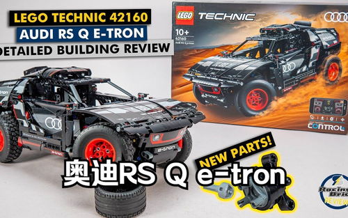 乐高LEGO 42160奥迪RS Q e-tron速拼评测