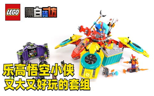 【黑白】乐高悟空小侠80023！惊喜！又大又好玩的套组！