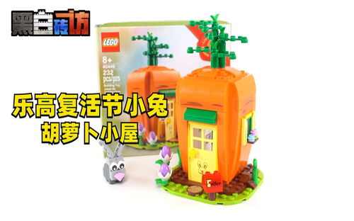 【黑白】乐高40449复活节兔子的胡萝卜小屋！