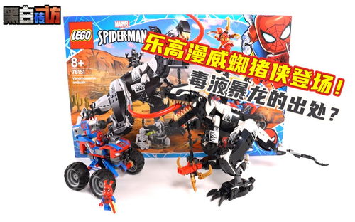 【黑白】乐高76151蜘猪侠登场！毒液暴龙的出处？