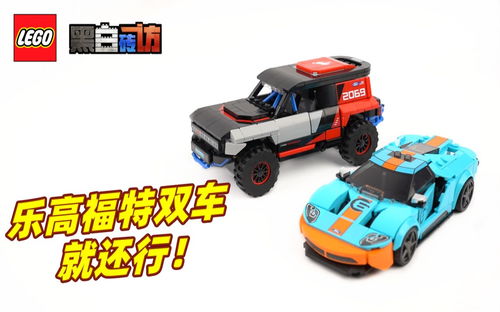 【黑白】乐高超赛76905福特双车，就还行！