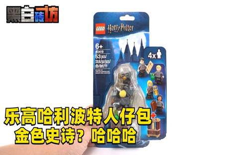 【黑白】乐高哈利波特40419人仔包。金色史诗？哈哈哈