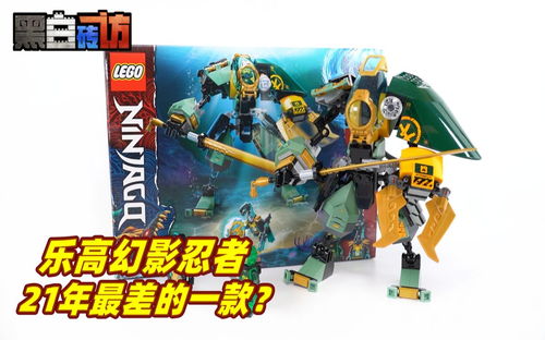 【黑白】乐高21年幻影忍者最差的一款？71750劳埃德水下机甲