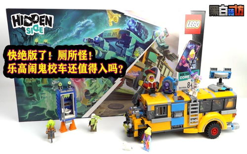 【黑白】快绝版了！厕所怪！乐高70423闹鬼校车还值得入吗？