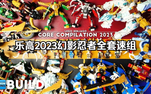 解压速组乐高2023幻影忍者全系列核心套装速拼评测