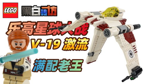 乐高星球大战75432激流V-19星际战机，满配老王!