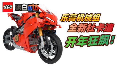 乐高机械组42202杜卡迪Panigale V4S，开年狂飙！
