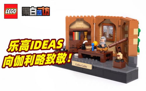 乐高IDEAS40595，向伽利略致敬~手绘月面图都做了！