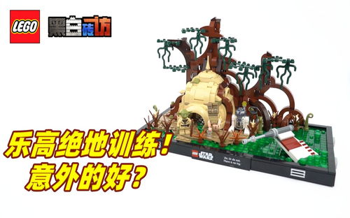 【黑白】乐高星战75330绝地训练！意外的好？