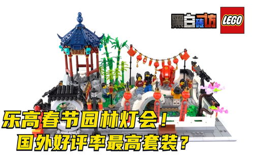 【黑白】乐高80107园林灯会！国外好评率史上最高套装？