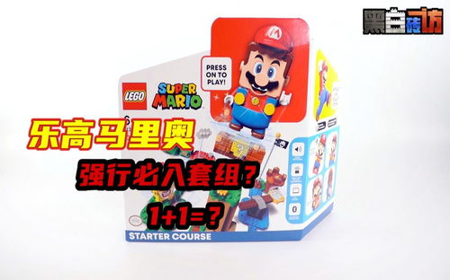 【黑白】乐高71360马里奥强行必入套组？1+1=？