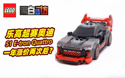 乐高超赛76921奥迪s1 E-Tron Quattro，一年涨两回价后？