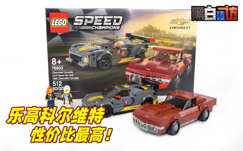 【黑白】乐高76903科尔维特，性价比之王！