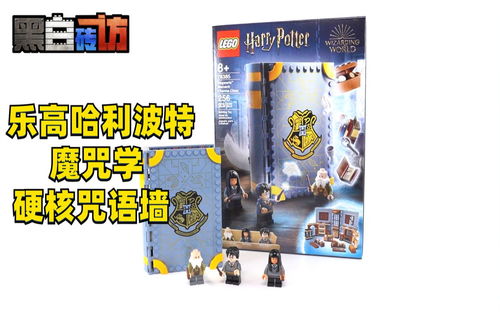 【黑白】乐高哈利波特76835魔咒学教室，硬核咒语墙！