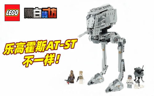 【黑白】乐高星战75322霍斯AT-ST!不一样！