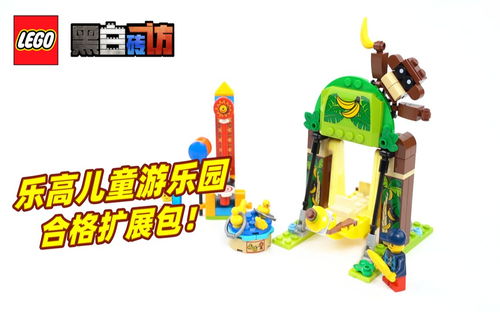 【黑白】乐高40529儿童乐园，合格的扩展包！