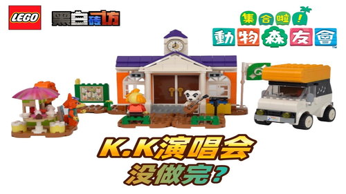 乐高动物森友会77052广场上的K.K演唱会，没做完？