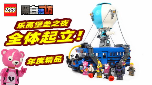 乐高堡垒之夜77073战斗巴士，全体起立！