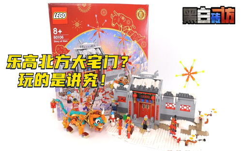 【黑白】乐高80106北方大宅门？玩的是讲究！